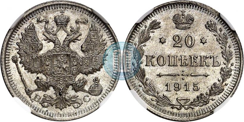 Фото 20 копеек 1915 года ВС 