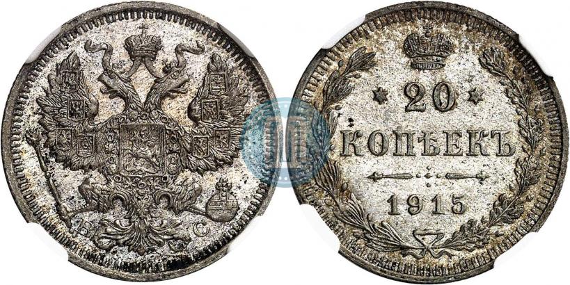 Picture 20 kopecks 1915 year ВС 
