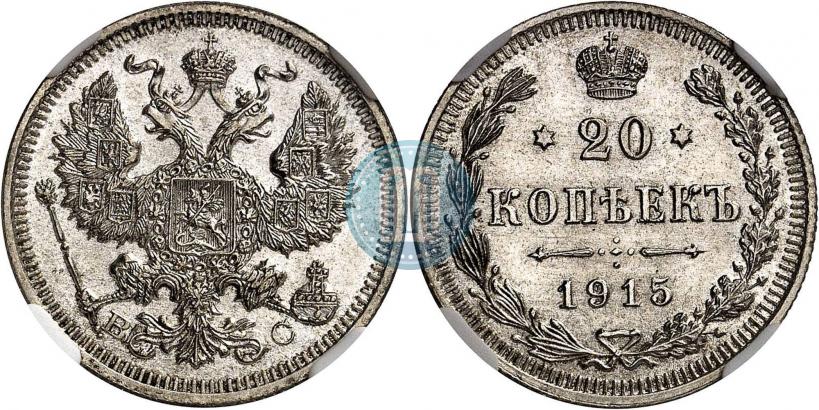 Фото 20 копеек 1915 года ВС 