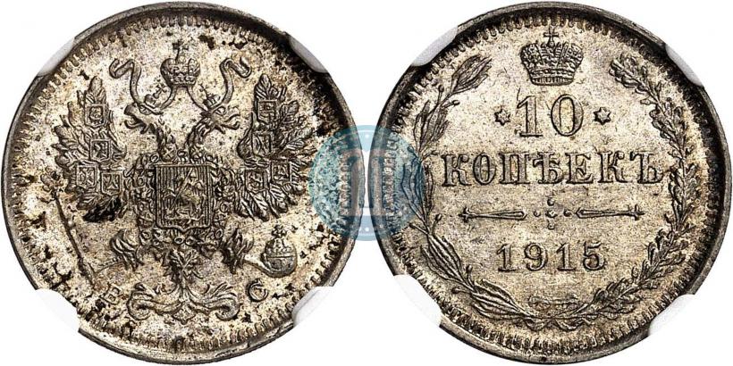 Picture 10 kopecks 1915 year ВС 