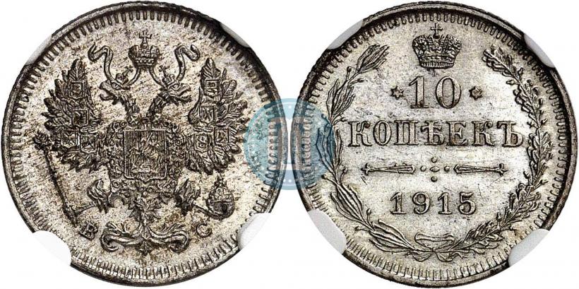 Фото 10 копеек 1915 года ВС 