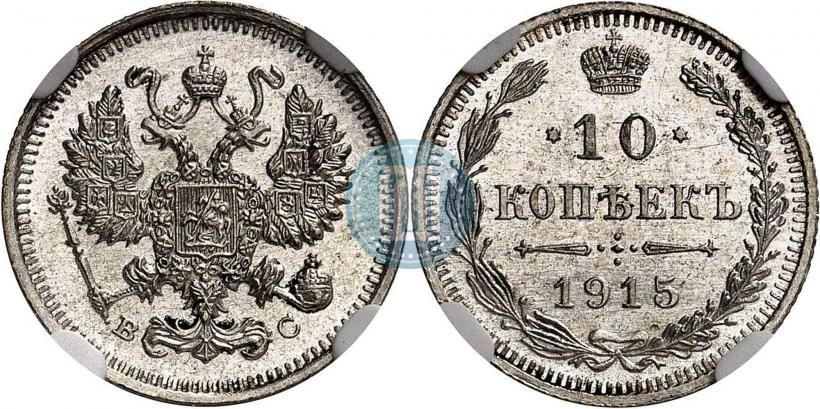 Фото 10 копеек 1915 года ВС 