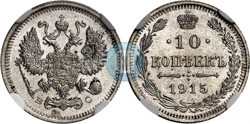 Picture 10 kopecks 1915 year ВС 