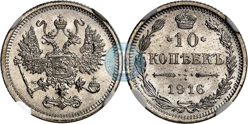 Фото 10 копеек 1916 года  