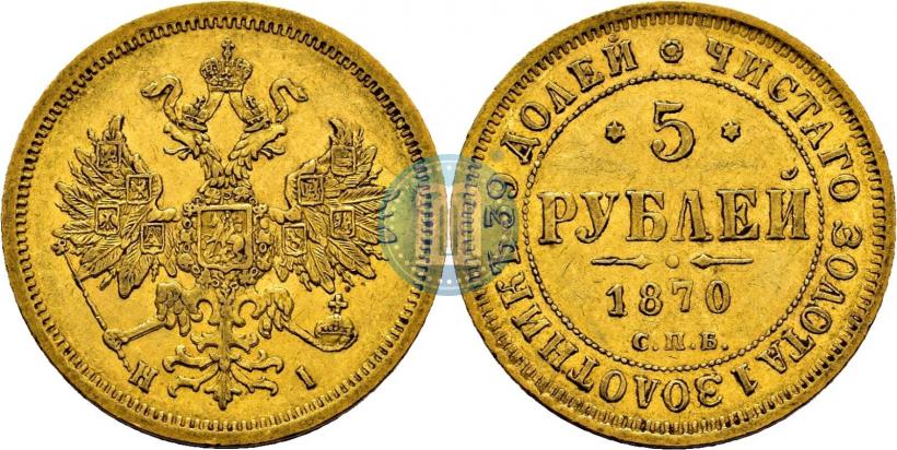 Picture 5 roubles 1870 year СПБ-НІ 