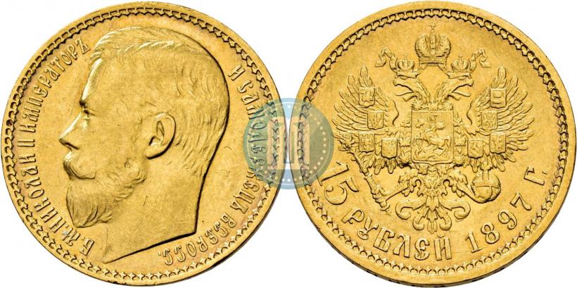 Picture 15 roubles 1897 year (АГ) 