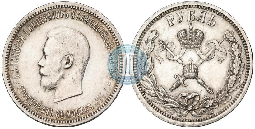 Фото 1 рубль 1896 года (АГ) "В память коронации Императора Николая II"