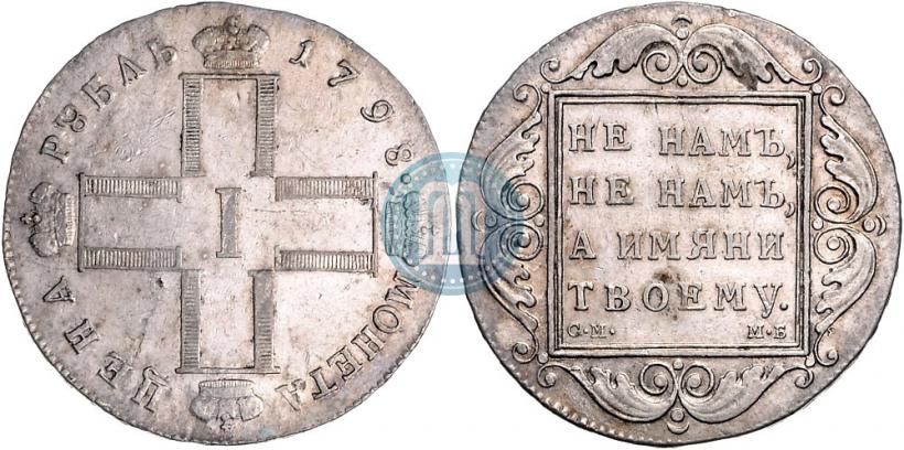 Picture 1 rouble 1798 year СМ-МБ 