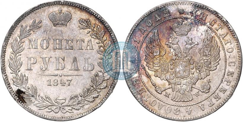 Фото 1 рубль 1847 года MW 