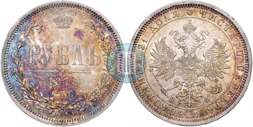 Picture 1 rouble 1878 year СПБ-НФ 