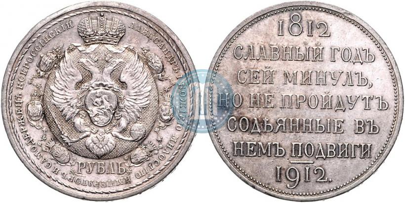 Picture 1 rouble 1912 year (ЭБ) "In commemoration of centenary of Patriotic War of 1812"