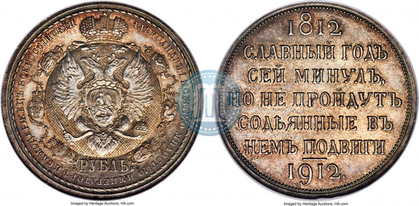 Фото 1 рубль 1912 года (ЭБ) "В память 100-летия Отечественной  войны 1812"