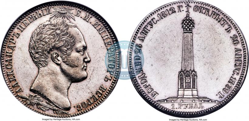 Picture 1 rouble 1839 year Н. CUBE F. "In memory of unveiling of memorial chapel at Borodino field"