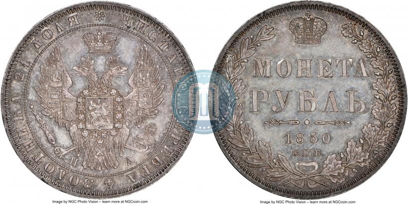 Фото 1 рубль 1850 года СПБ-ПА 