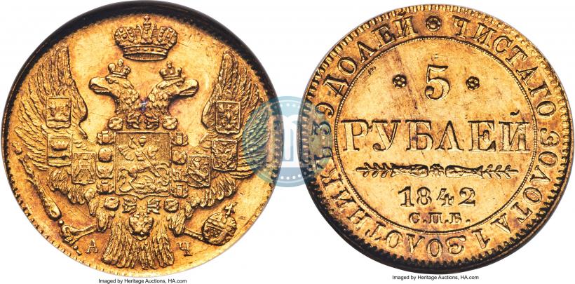 Picture 5 roubles 1842 year СПБ-АЧ 