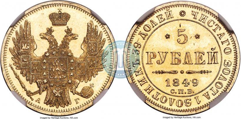 Picture 5 roubles 1849 year СПБ-АГ 