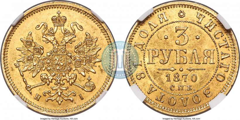 Фото 3 рубля 1870 года СПБ-НІ 