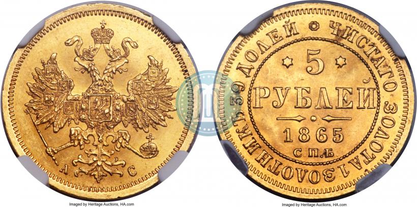 Фото 5 рублей 1865 года СПБ-АС 