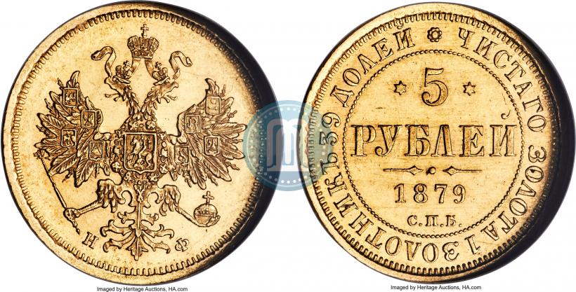 Picture 5 roubles 1879 year СПБ-НФ 