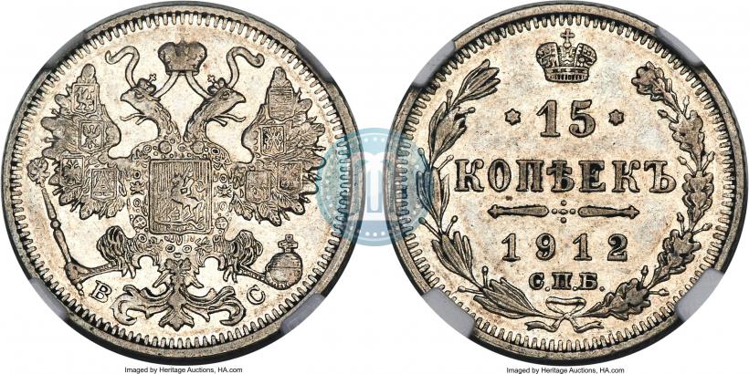 Фото 15 копеек 1912 года СПБ-ВС 