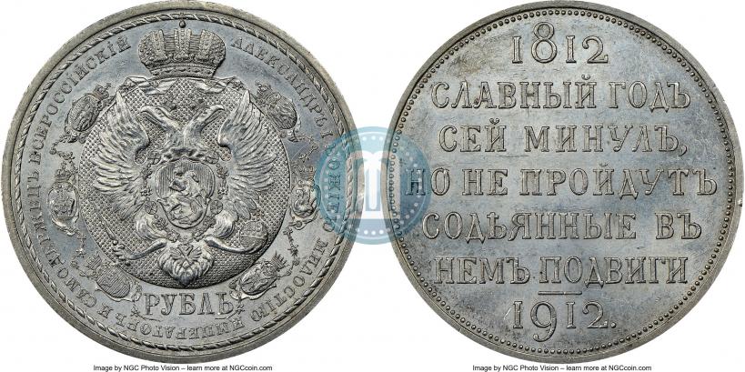 Picture 1 rouble 1912 year (ЭБ) "In commemoration of centenary of Patriotic War of 1812"