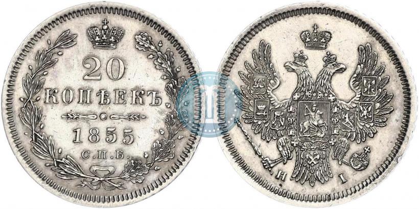 Фото 20 копеек 1855 года СПБ-HI 