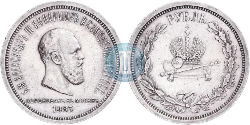 Фото 1 рубль 1883 года ЛШ "В память Коронации Императора Александра III"