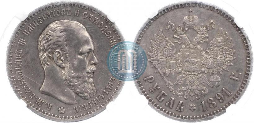Picture 1 rouble 1891 year (АГ) 