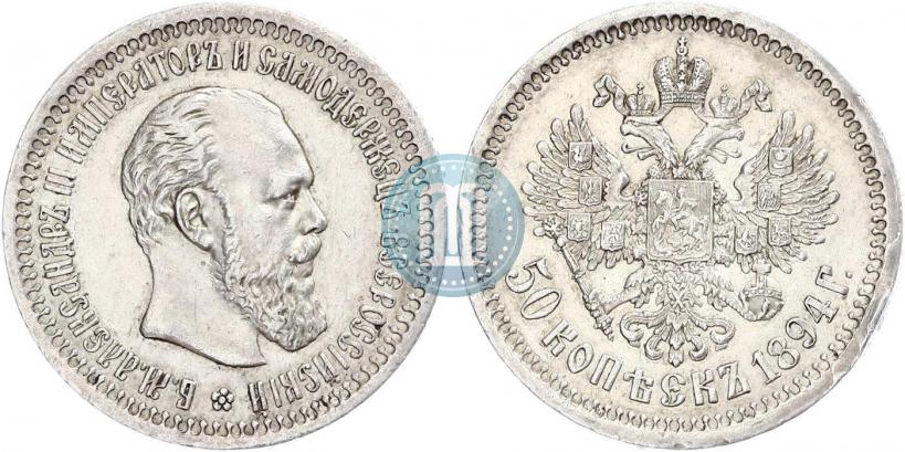 Picture 50 kopecks 1894 year (АГ) 