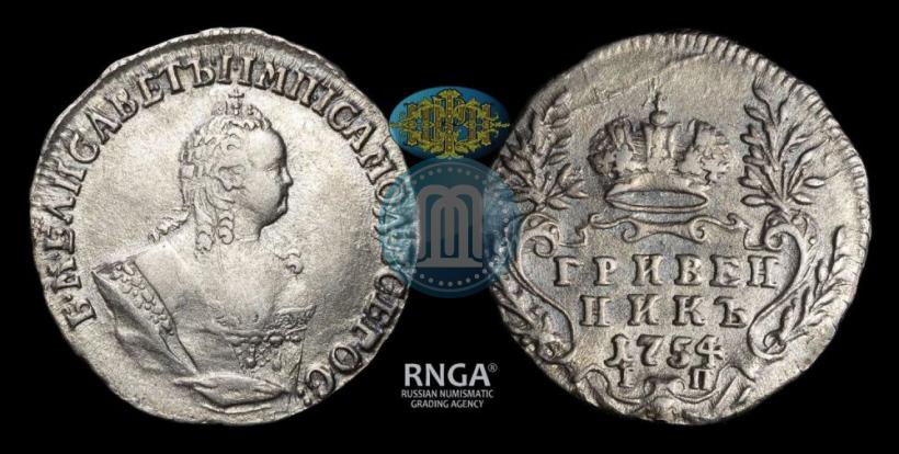 Фото Гривенник 1754 года IП 