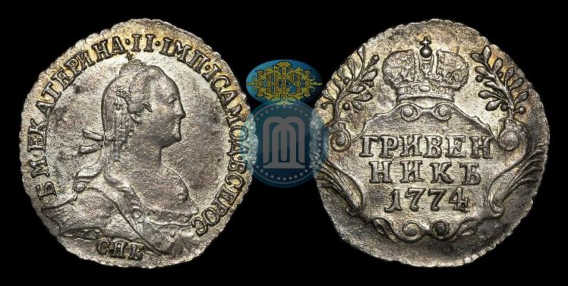 Фото Гривенник 1774 года СПБ 