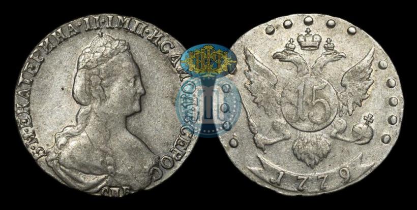 Picture 15 kopecks 1779 year СПБ 