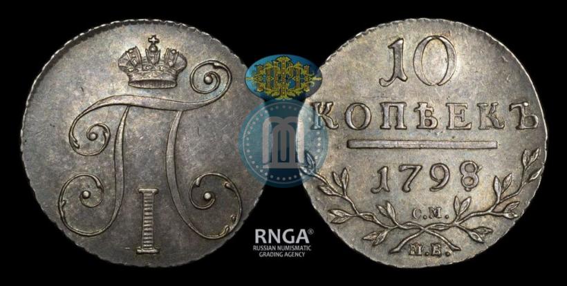 Фото 10 копеек 1798 года СМ-МБ 