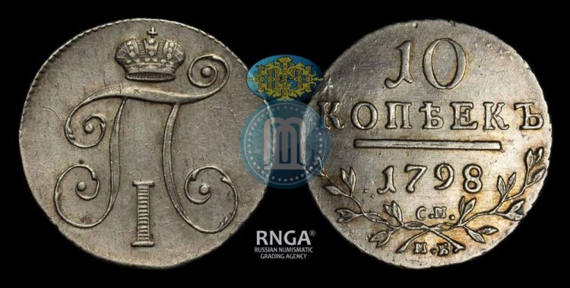 Фото 10 копеек 1798 года СМ-МБ 