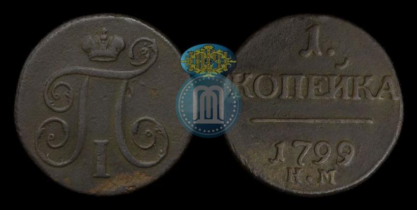 Picture 1 kopeck 1799 year КМ 