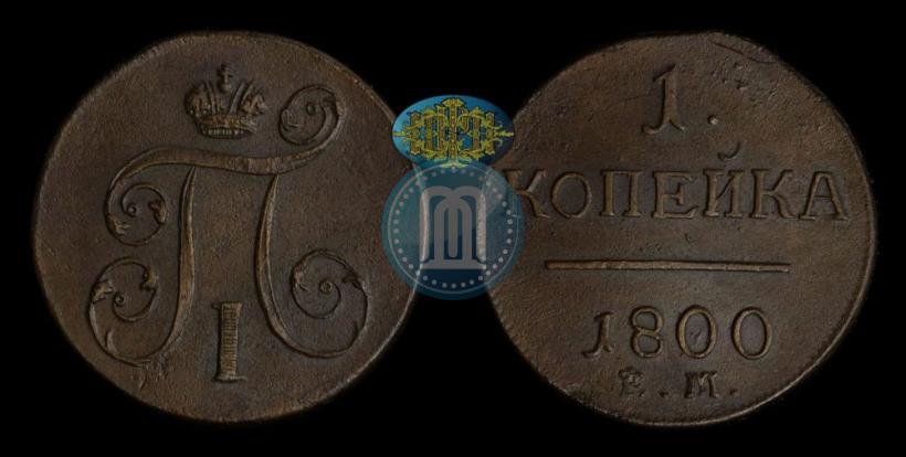Фото 1 копейка 1800 года ЕМ 