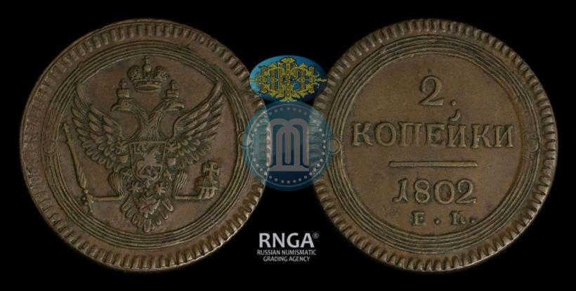 Фото 2 копейки 1802 года ЕМ 