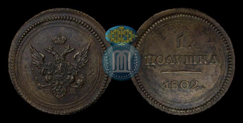 Фото Полушка 1802 года ЕМ "Пробная"