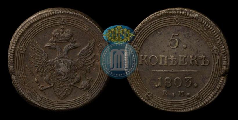 Фото 5 копеек 1803 года ЕМ 