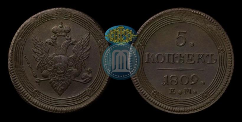 Фото 5 копеек 1809 года ЕМ 