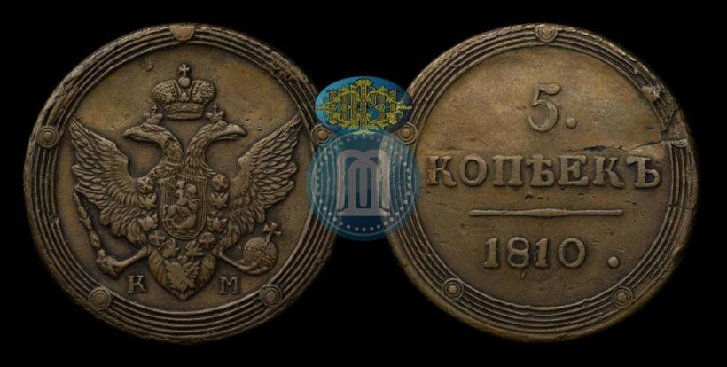 Фото 5 копеек 1810 года КМ 