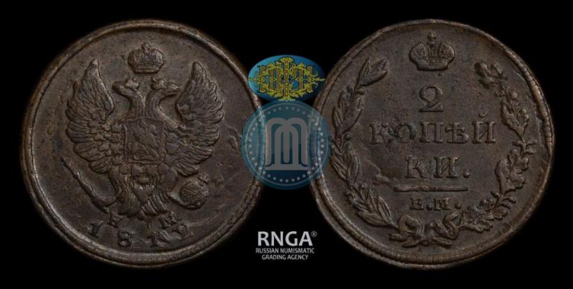 Фото 2 копейки 1812 года ЕМ-НМ 