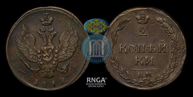 Фото 2 копейки 1812 года КМ 