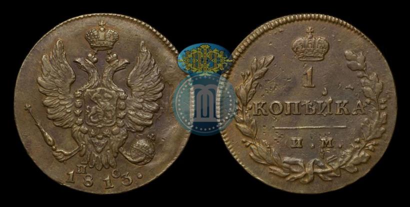 Фото 1 копейка 1813 года ИМ-ПС 