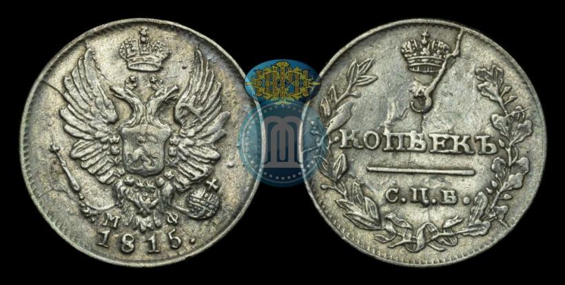 Фото 5 копеек 1815 года СПБ-МФ 
