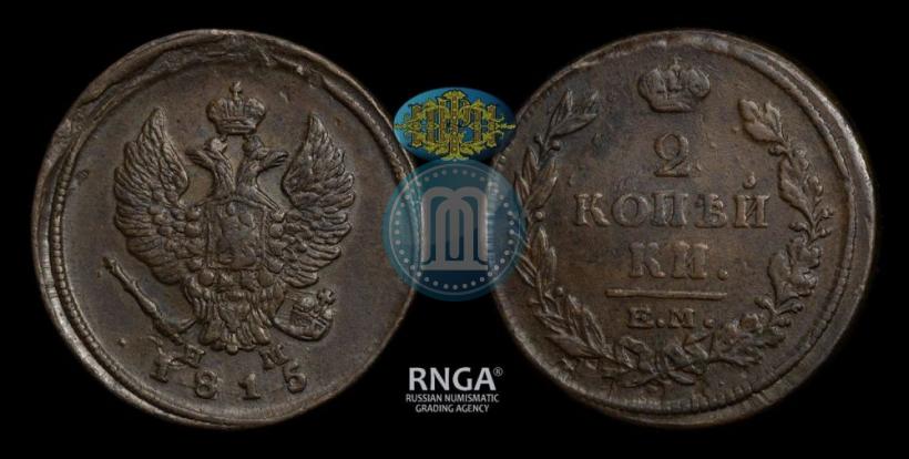 Picture 2 kopecks 1815 year ЕМ-НМ 