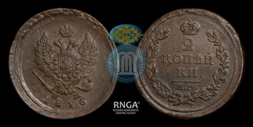 Picture 2 kopecks 1816 year ЕМ-НМ 