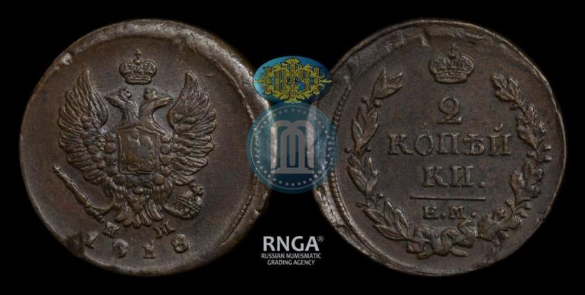 Фото 2 копейки 1818 года ЕМ-НМ 