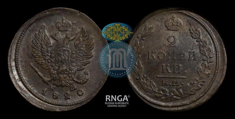 Фото 2 копейки 1820 года ЕМ-НМ 