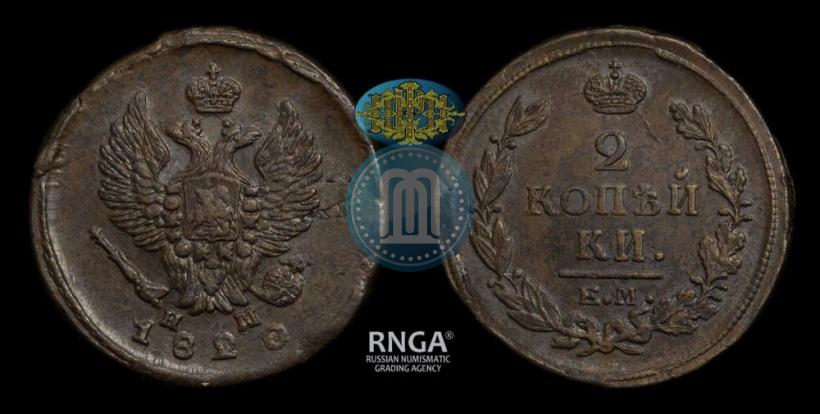 Фото 2 копейки 1820 года ЕМ-НМ 